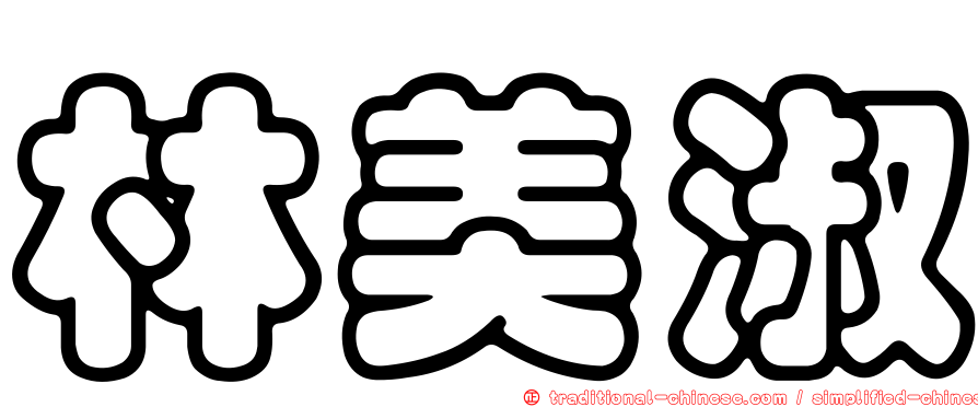 林美淑