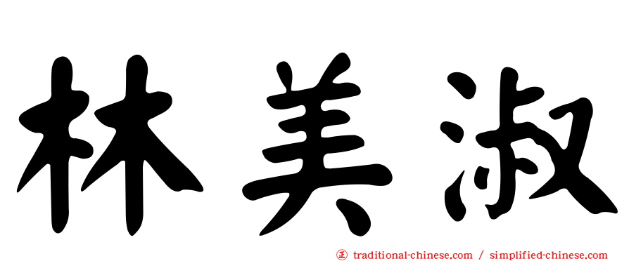 林美淑