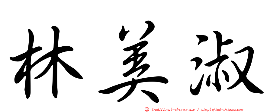 林美淑