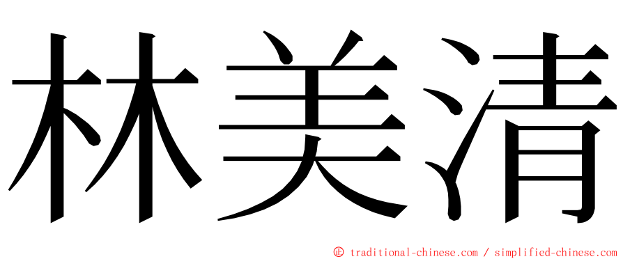 林美清 ming font