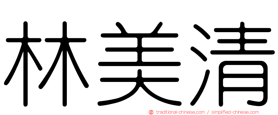 林美清