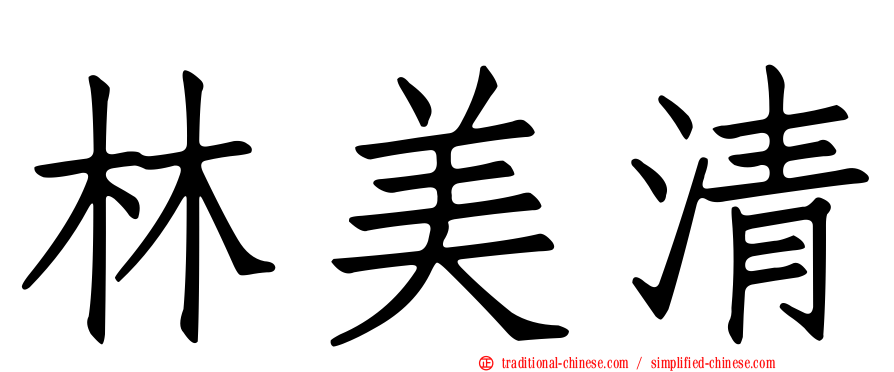 林美清