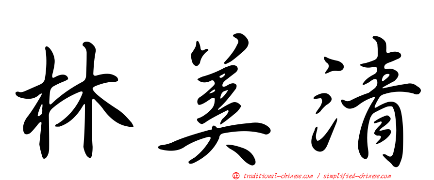 林美清