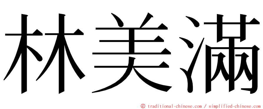 林美滿 ming font