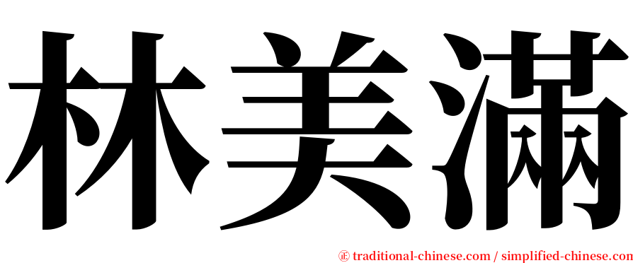 林美滿 serif font