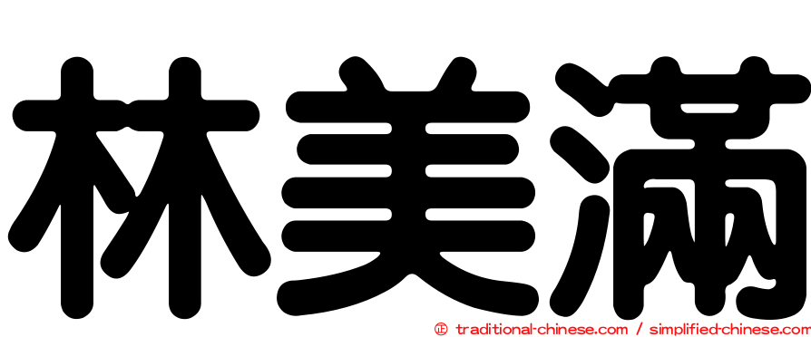 林美滿