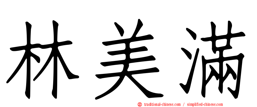 林美滿