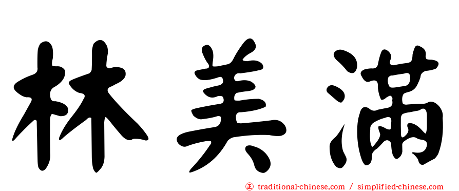 林美滿