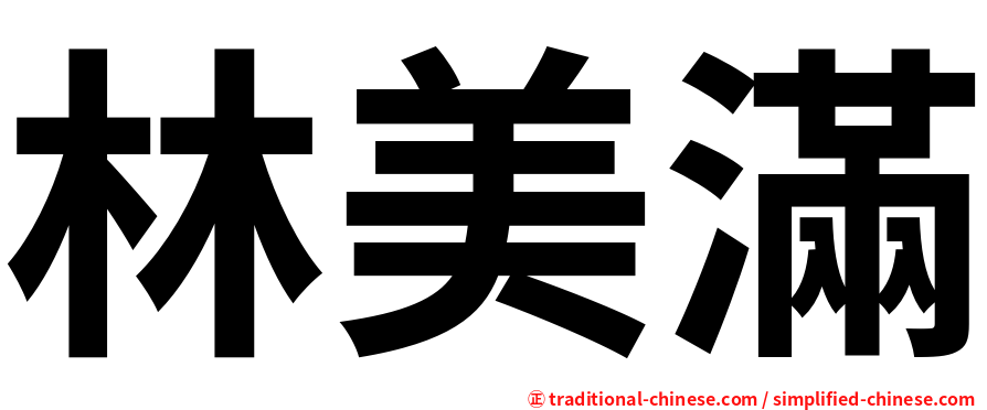 林美滿