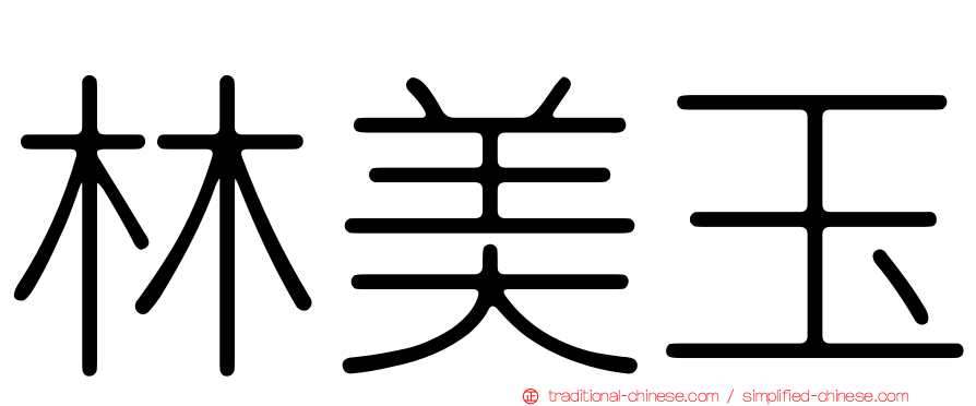 林美玉