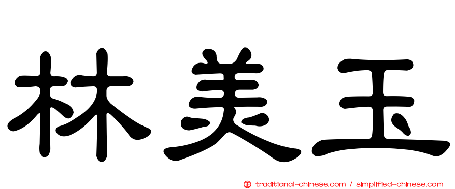 林美玉