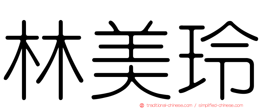 林美玲
