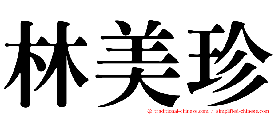 林美珍