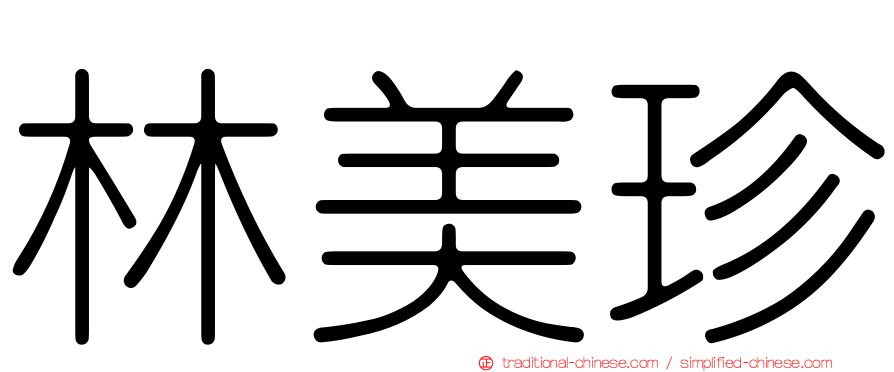 林美珍
