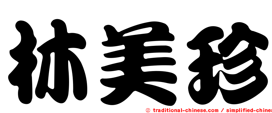 林美珍