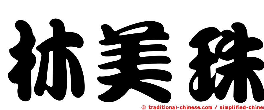 林美珠