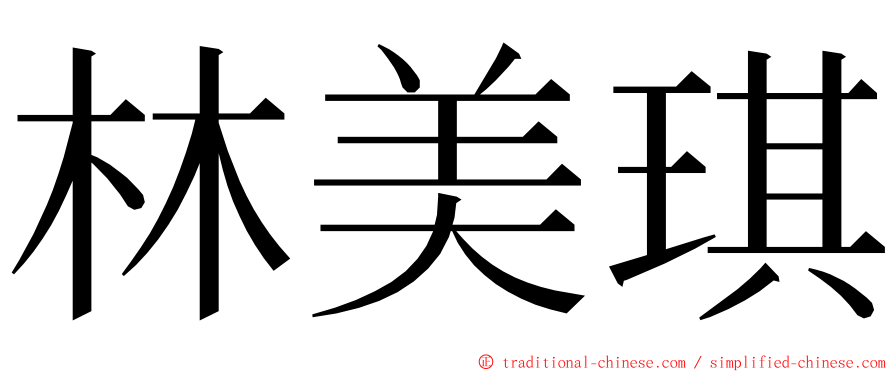 林美琪 ming font
