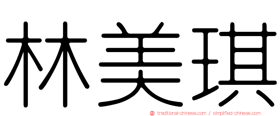 林美琪