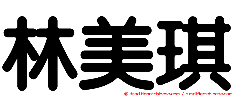 林美琪