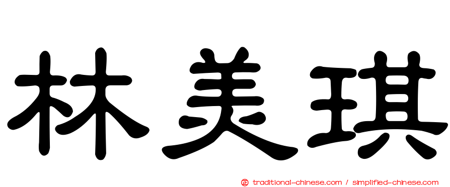 林美琪