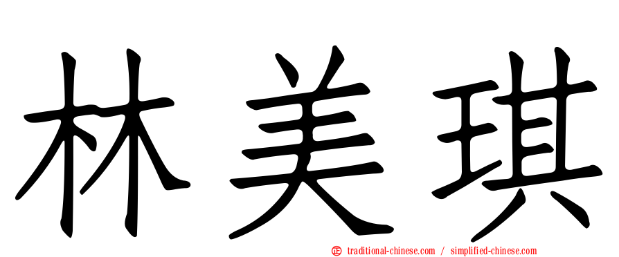 林美琪