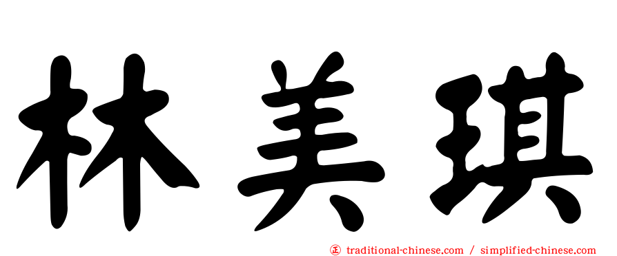林美琪