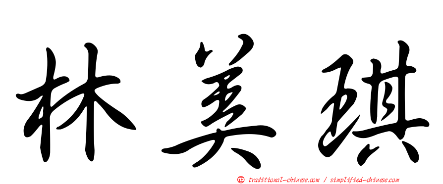 林美琪