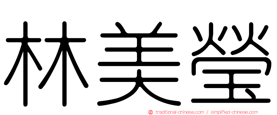 林美瑩