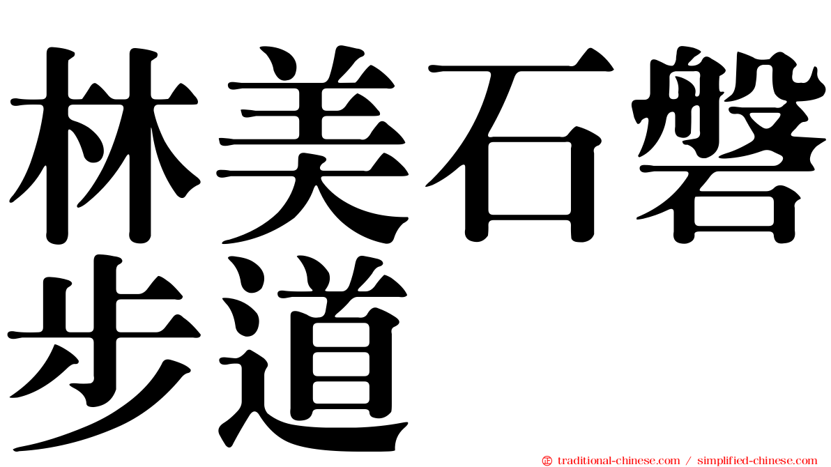 林美石磐步道