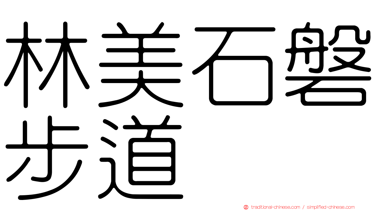 林美石磐步道