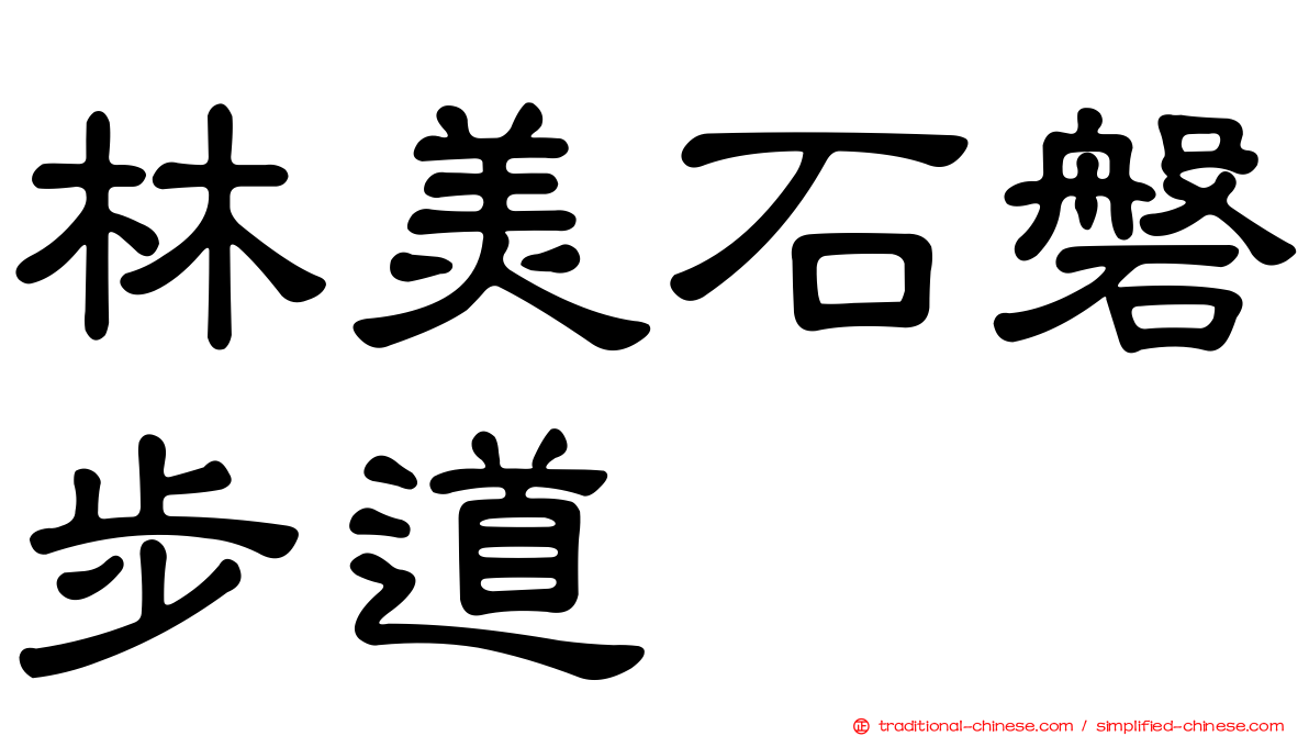 林美石磐步道
