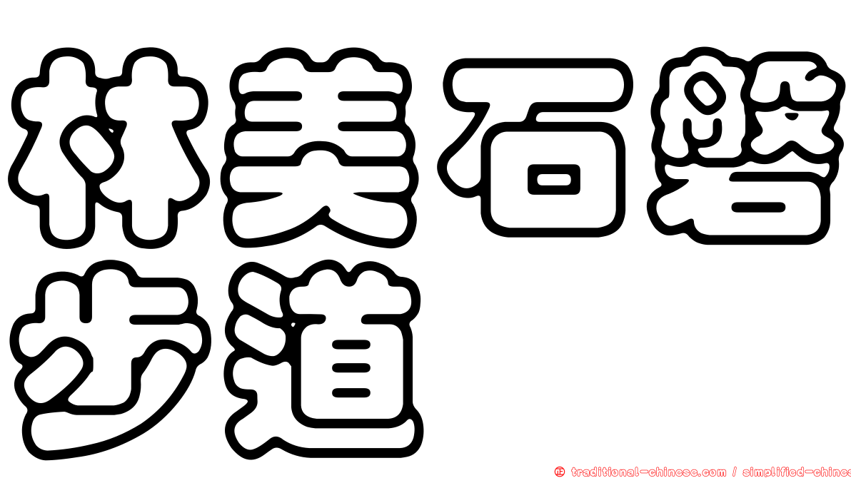 林美石磐步道