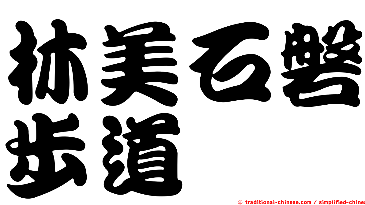 林美石磐步道