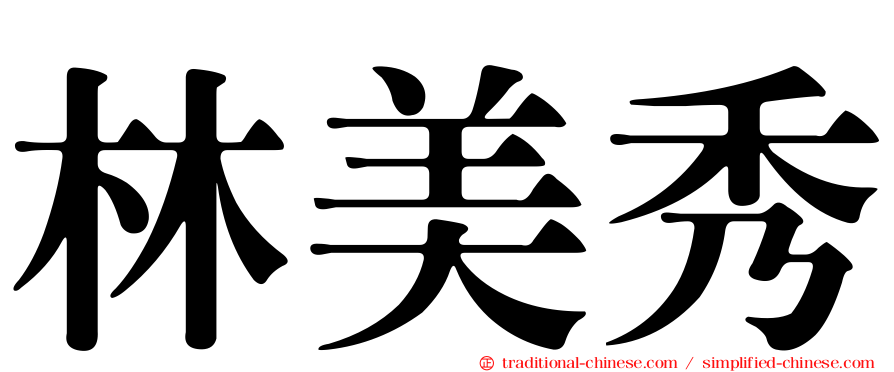 林美秀