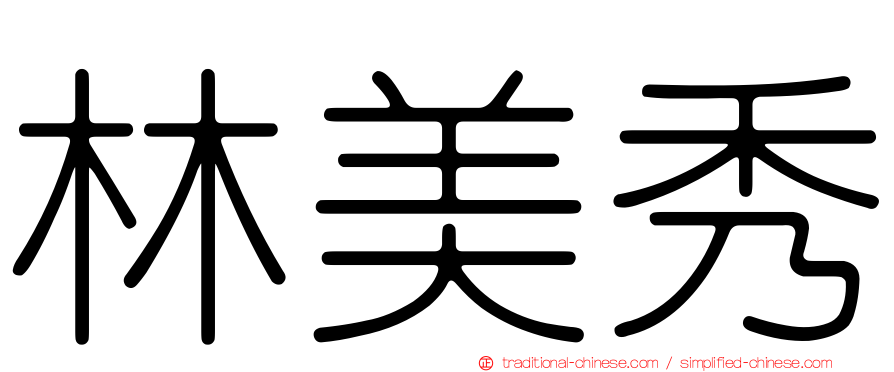 林美秀