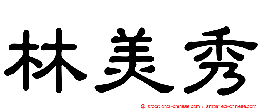 林美秀