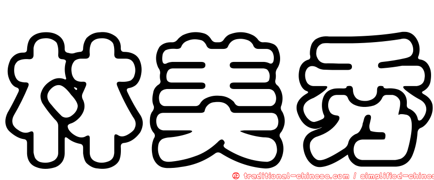 林美秀
