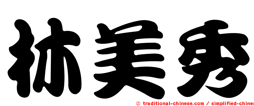 林美秀