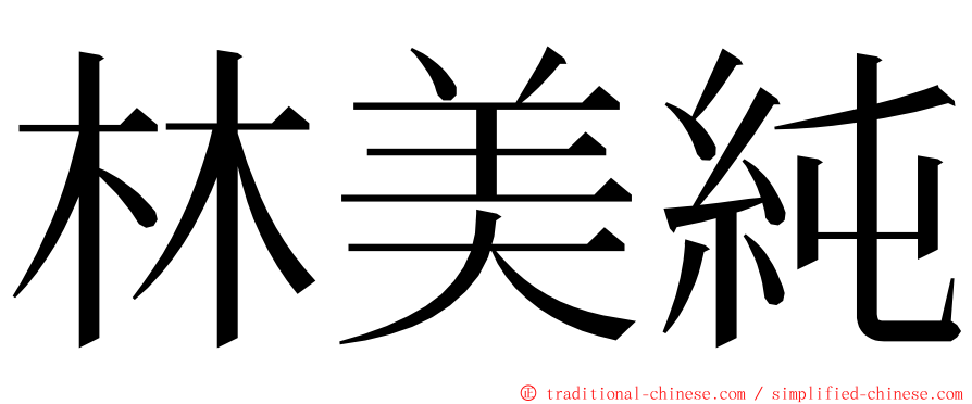 林美純 ming font