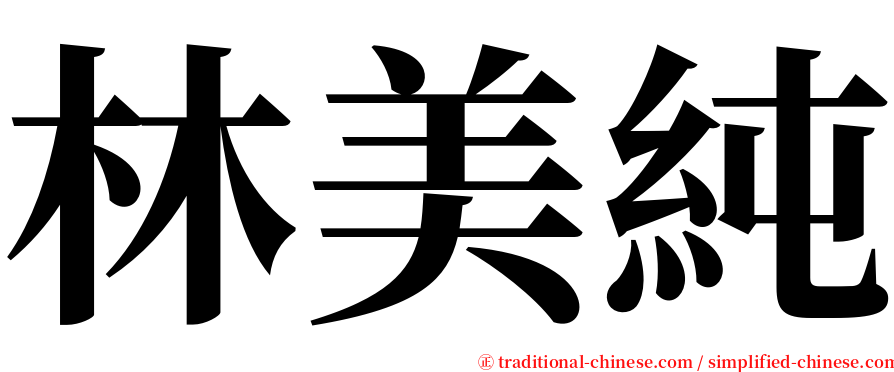 林美純 serif font