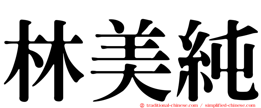 林美純