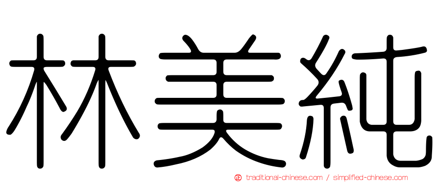 林美純