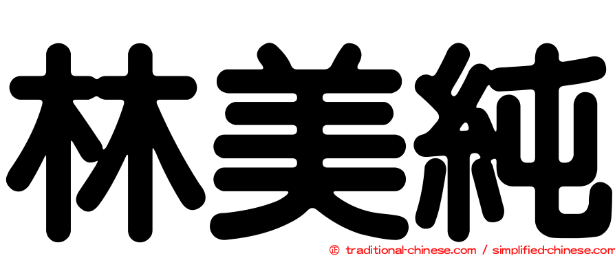 林美純