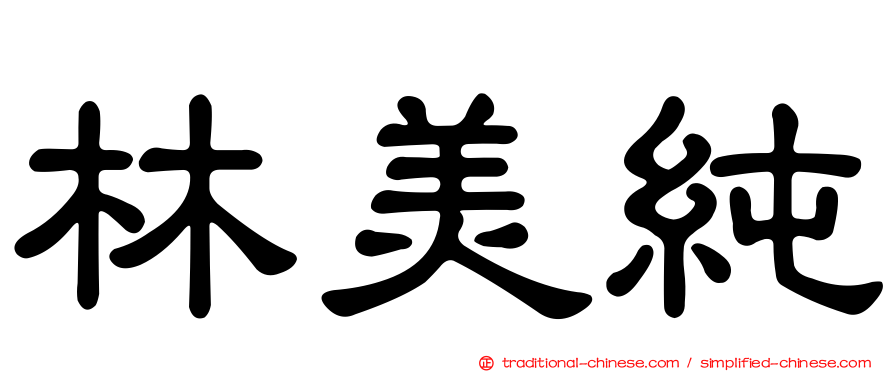 林美純