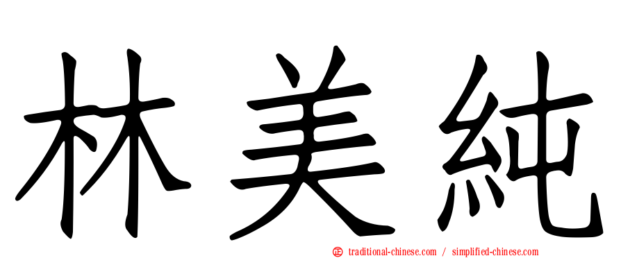 林美純