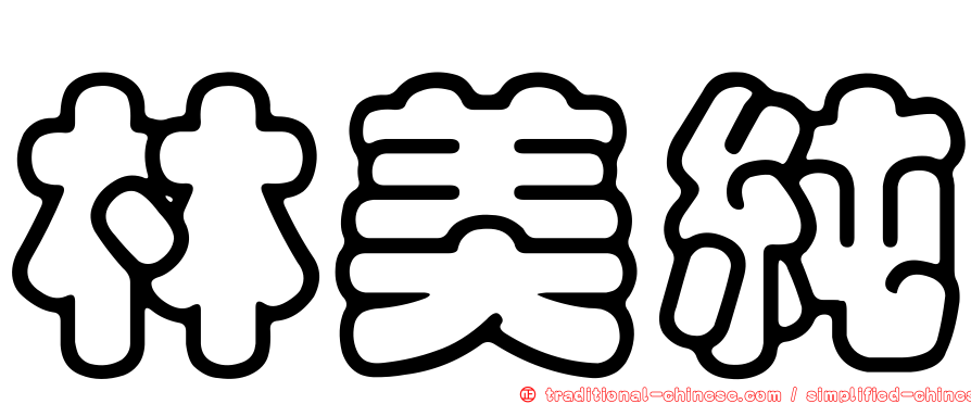 林美純