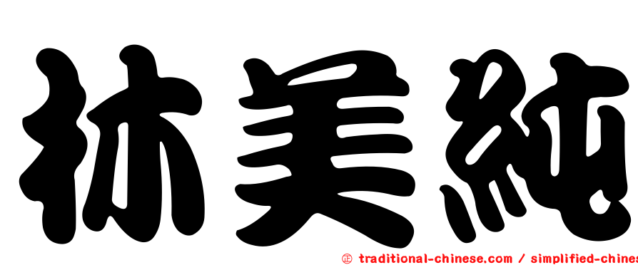 林美純