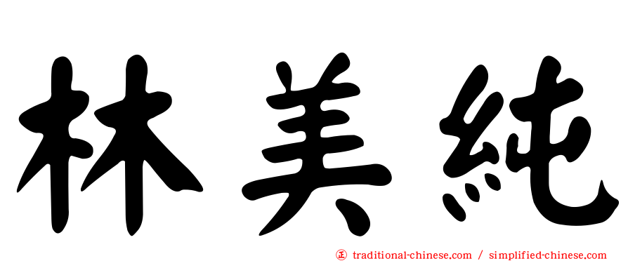 林美純