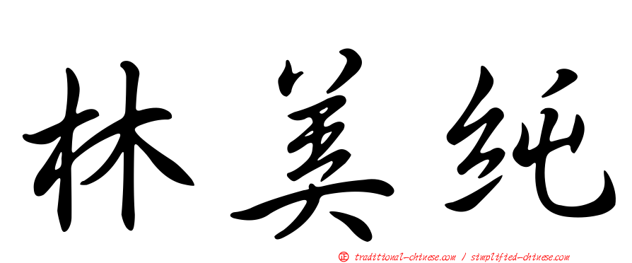 林美純