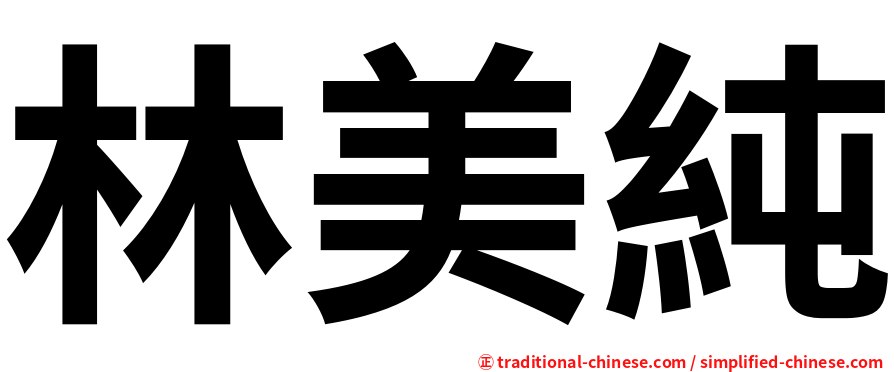 林美純